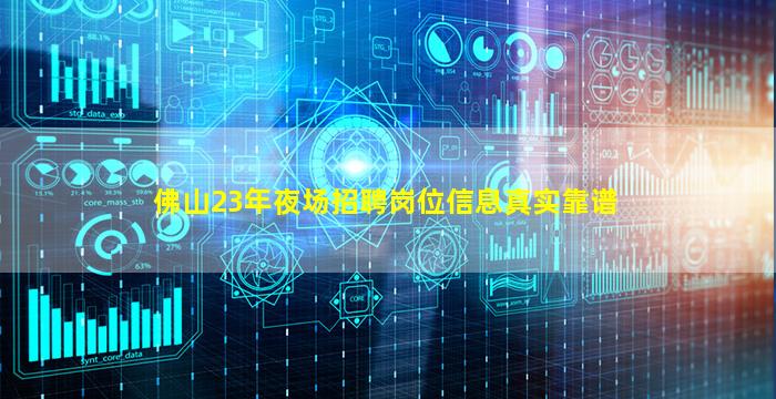 佛山23年夜场招聘岗位信息真实靠谱