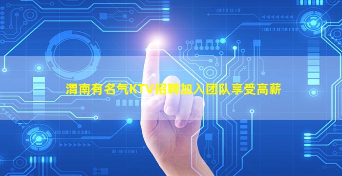 渭南有名气KTV招聘加入团队享受高薪